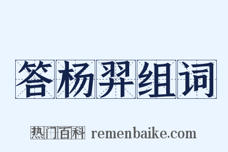 答杨羿组词是什么意思的图片